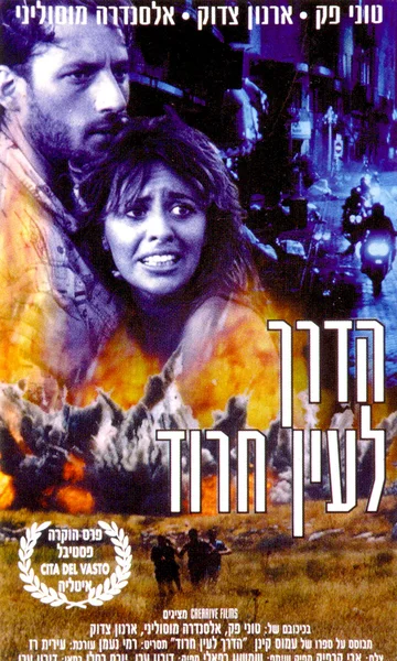 Постер: Ha-Derech L'Ein Harod