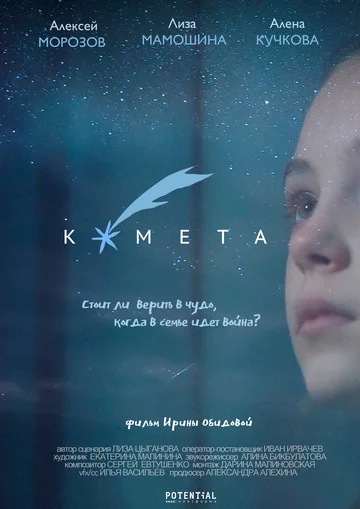 Постер: Комета