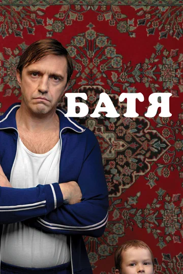 Постер: Батя