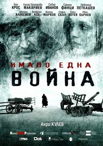 Постер: И была война
