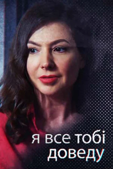 Постер: Я всё тебе докажу