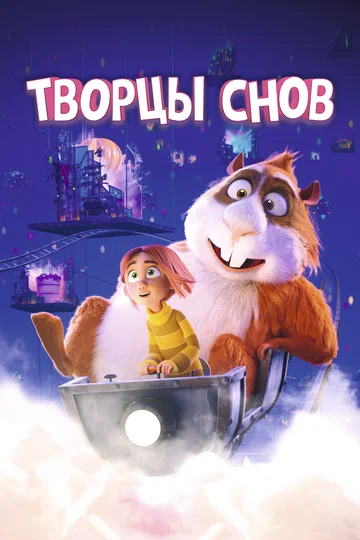 Постер: Творцы снов