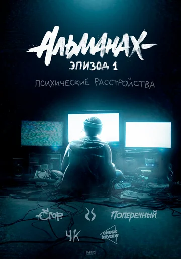 Постер: Альманах: Психические расстройства