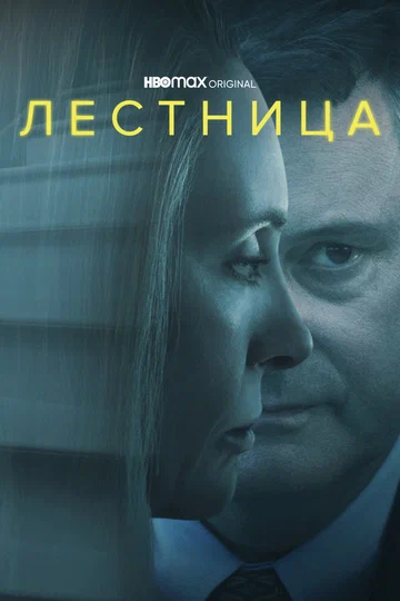 Постер: Лестница