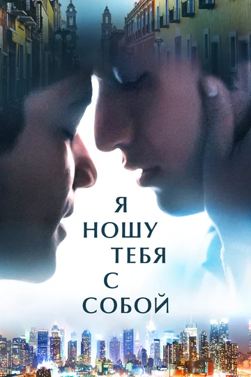 Постер: Я ношу тебя с собой