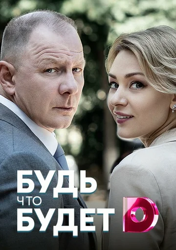 Постер: Будь, что будет