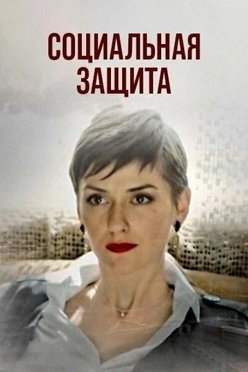 Постер: Социальная защита