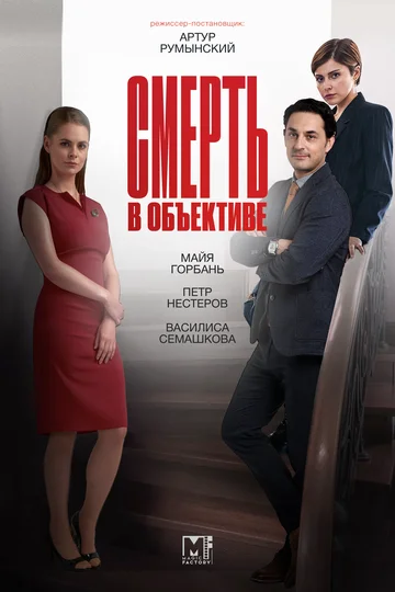 Постер: Смерть в объективе