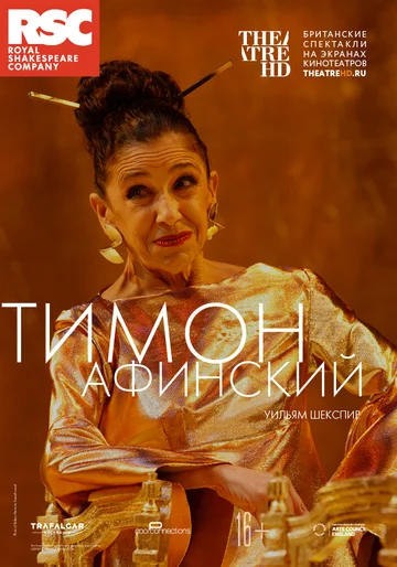 Постер: RSC: Тимон Афинский