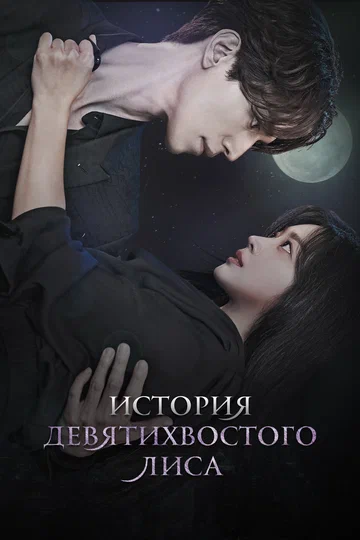 Постер: История девятихвостого лиса