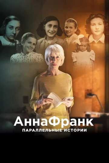 Постер: Анна Франк. Параллельные истории