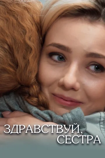 Постер: Здравствуй, сестра