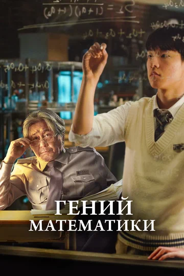 Постер: Гений математики