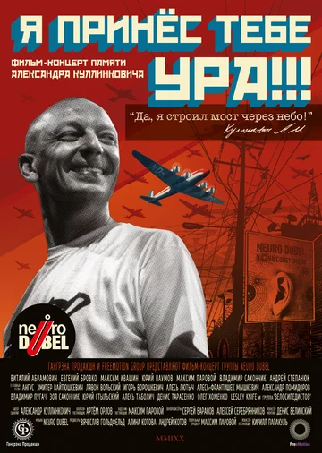 Постер: Я принёс тебе УРА!!!