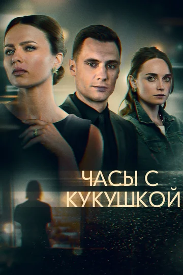 Постер: Часы с кукушкой