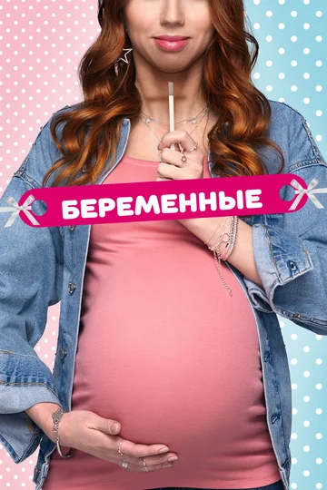Постер: Беременные