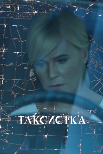 Постер: Таксистка