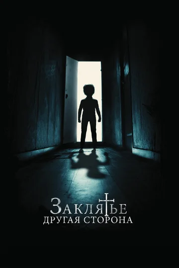 Постер: Заклятье: Другая сторона