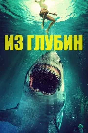 Постер: Из глубин