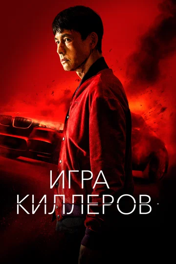 Постер: Игра киллеров