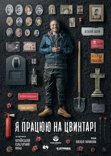 Постер: Я работаю на кладбище