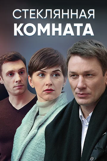 Постер: Стеклянная комната