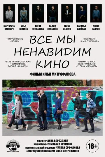 Постер: Все мы ненавидим кино