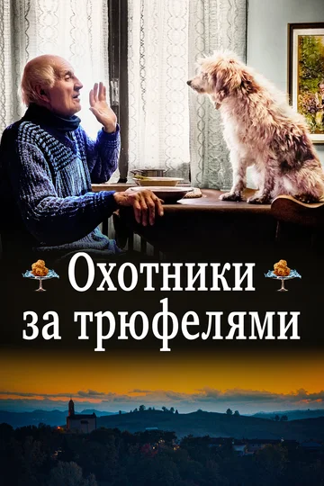 Постер: Охотники за трюфелями