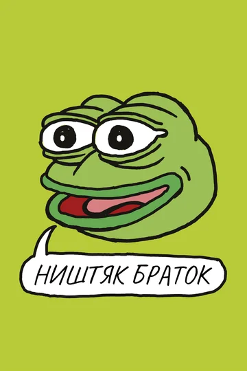 Постер: Ништяк, браток