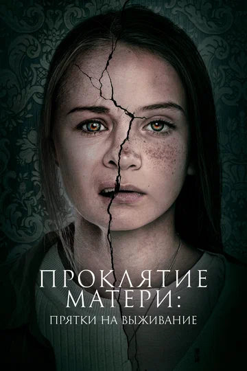 Постер: Проклятие матери: Прятки на выживание