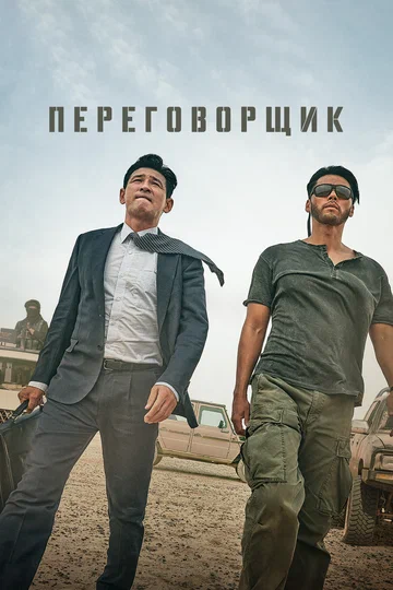 Постер: Переговорщик