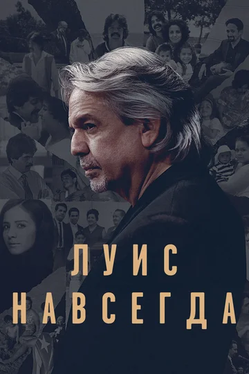 Постер: Луис навсегда