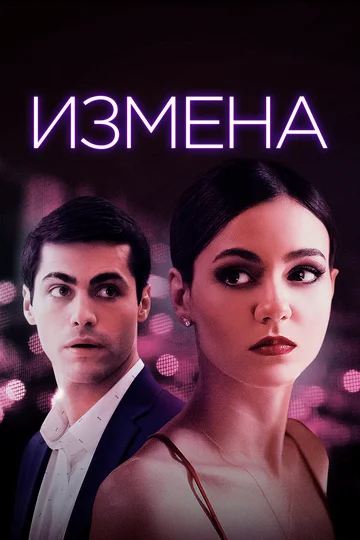 Постер: Измена