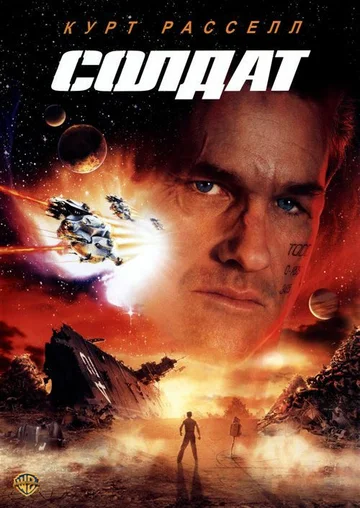 Постер: Солдат