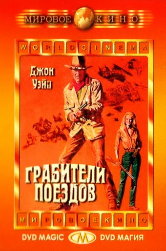 Постер: Грабители поездов