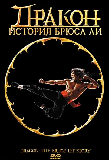 Постер: Дракон: История Брюса Ли