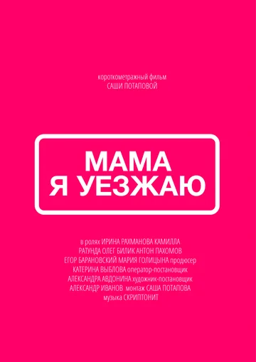 Постер: Мама, я уезжаю