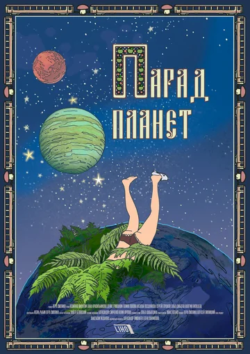 Постер: Парад планет