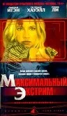 Постер: Максимальный экстрим