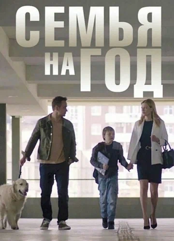 Постер: Семья на год