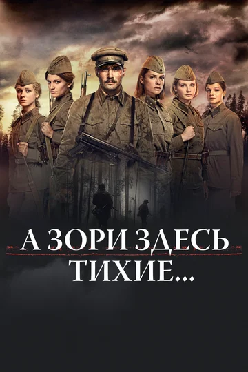 Постер: А зори здесь тихие…