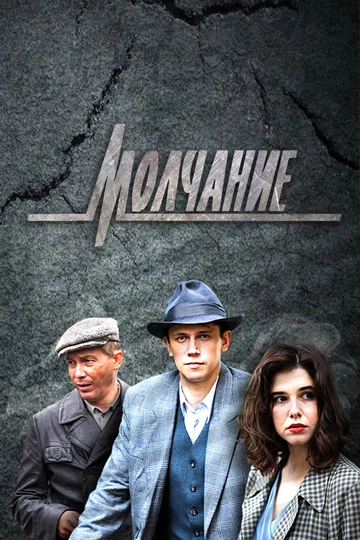 Постер: Молчание