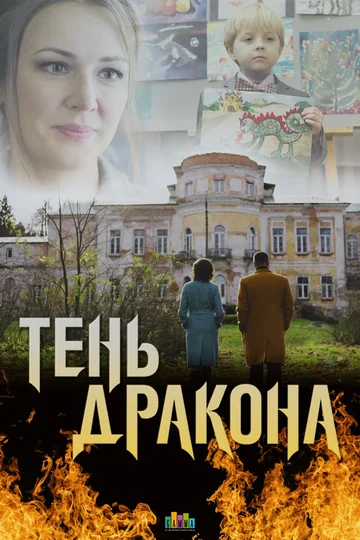 Постер: Тень дракона
