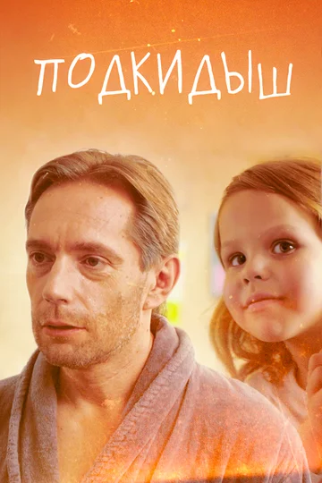 Постер: Подкидыш