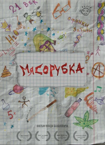 Постер: Мясорубка