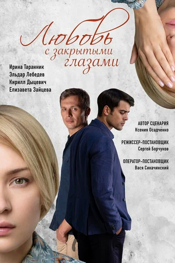 Постер: Любовь с закрытыми глазами