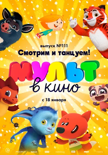 Постер: МУЛЬТ в кино 111. Смотрим и танцуем!