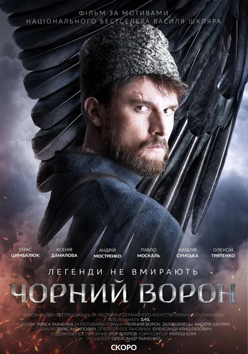 Постер: Чёрный ворон