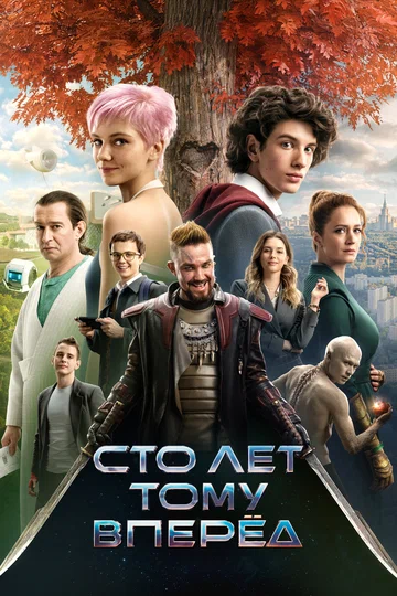 Постер: Сто лет тому вперёд