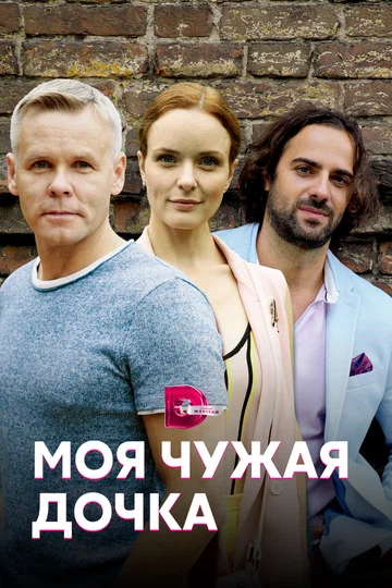 Постер: Моя чужая дочка